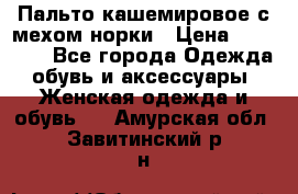 Пальто кашемировое с мехом норки › Цена ­ 95 000 - Все города Одежда, обувь и аксессуары » Женская одежда и обувь   . Амурская обл.,Завитинский р-н